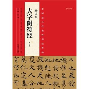 褚逐良-大字阴符经-中国最具代表性书法作品-[No.04]-(第二版)