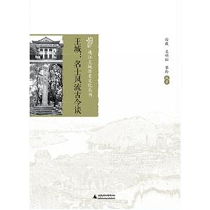 王城:名士风流古今