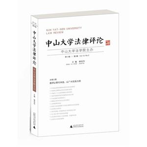 中山大学法律评论-第13卷第2辑