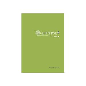 心理学散论-第一卷