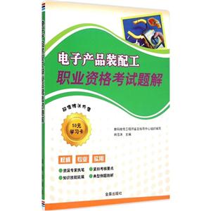 电子产品装配工职业资格考试题解