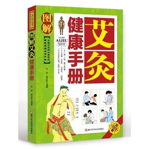 图解艾灸健康手册-赠挂图
