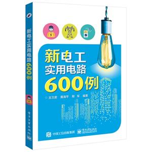 新电工实用电路600例