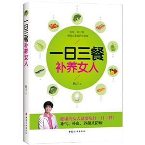 一日三餐补养女人
