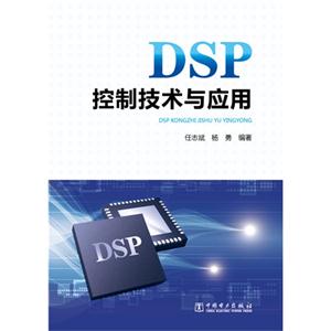 DSP控制技术与应用