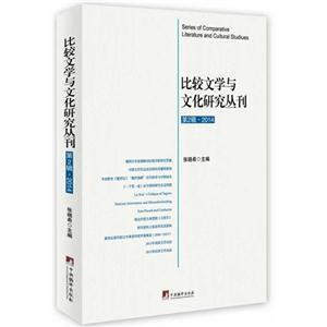 比较文学与文化研究丛刊-第2辑.2014