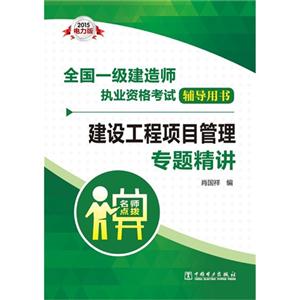 建设工程项目管理专题精讲-全国一级建造师执业资格考试辅导用书