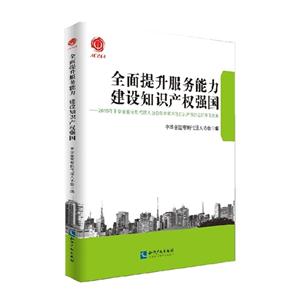 全面提升服务能力建设知识产权强国-2015年中华全国专利代理人协会年会第六届知识产权论坛优秀论文集-(附光盘)