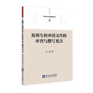 發(fā)明專利申請(qǐng)文件的審查與撰寫(xiě)要點(diǎn)