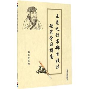 王羲之行书部首技法硬笔学习指南