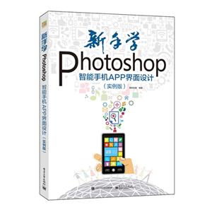 新手学Photoshop智能手册APP界面设计-(实例版)