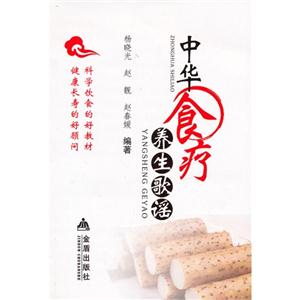 中华食疗养生歌谣