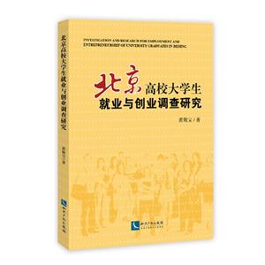 北京高校大学生就业与创业调查研究