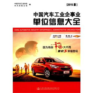 中国汽车工业企事业单位信息大全-[2015版]