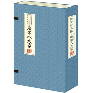 唐宋八大家-(全四卷)