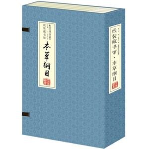 本草纲目-(全四卷)