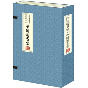 曾国藩全集-(全四卷)