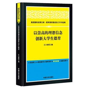 以崇高的理想信念创新大学生德育