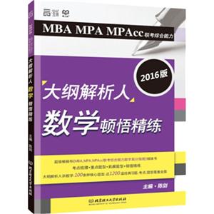 MBA MPA MPAcc联考综合能力大纲解析人数学顿悟精练:2016版