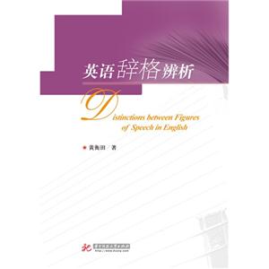 英语辞格辨析