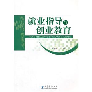 就业指导与创业教育
