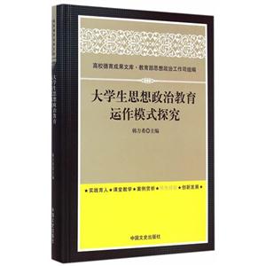 大学生思想政治教育运作模式研究