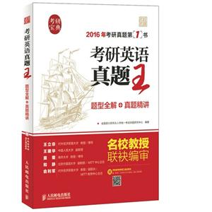 016年-考研英语真题王-题型全解+真题精讲-考研真题第1书"