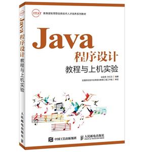 Java程序设计教程与上机实验