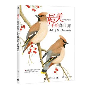 最美手绘鸟世界