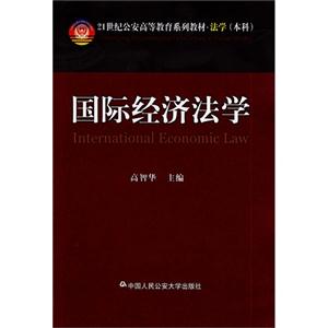 16002438国际经济法学_国际经济法学 孟国碧