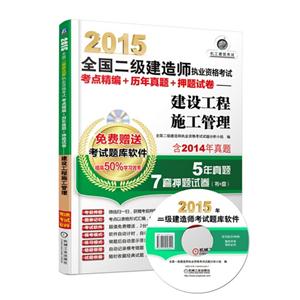 015全国二级建造师执业资格考试考点精编+历年真题+押题试卷——建设工程施工管理"