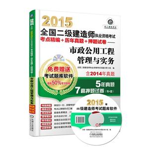 015年二级建造师考试考点精编+历年真题+押题试卷:市政公用工程管理与实务"