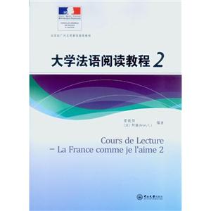 法国驻广州总领事馆推荐教程:大学法语阅读教程2