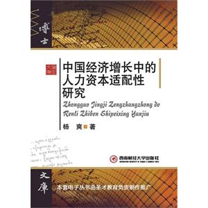 中國經濟增長中的人力資本適配性研究