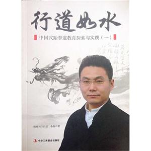 行道如水:中国式跆拳道教育探索与实践:一