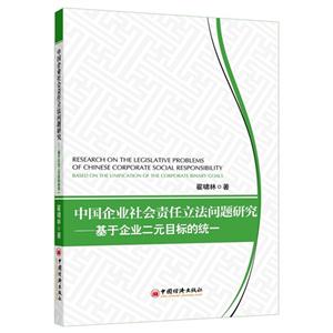 中国企业社会责任立法问题研究-基于企业二元目标的统一
