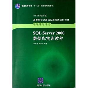 SQL Server 2000数据库实训教程