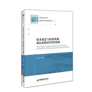 技术变迁与经济发展:演化发展经济学的视角