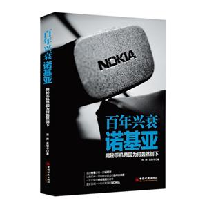 百年兴衰诺基亚-揭秘手机帝国为何轰然倒下
