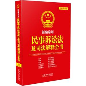 新编常用民事诉讼法及司法解释全书-最新应用版