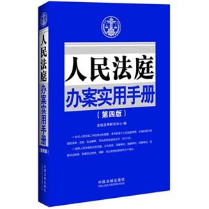 人民法庭办案实用手册-(第四版)