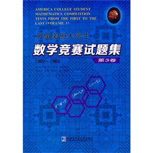 960-1969-历届美国大学生数学竞赛试题集-第3卷"