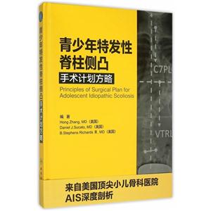 青少年特发性脊柱侧凸手术计划方略