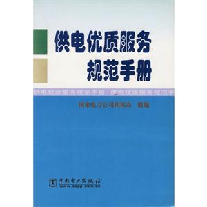供电优质服务规范手册