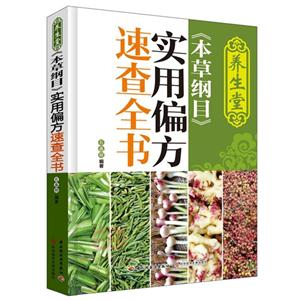 养生堂《本草纲目》实用偏方速查全书