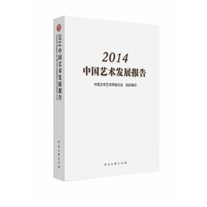 中国艺术发展报告:2014