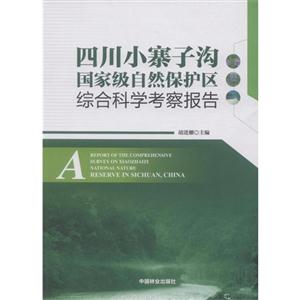 四川小寨子沟国家级自然保护区综合科学考察报告