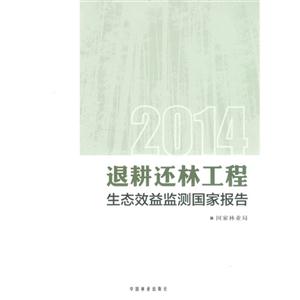 退耕还林工程生态效益监测国家报告:2014