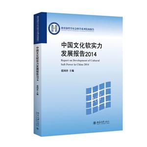 014-中国文化软实力发展报告"