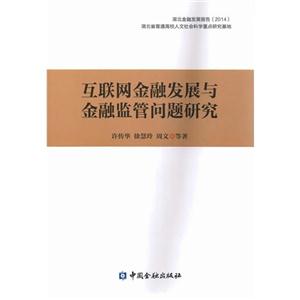 互联网金融发展与金融监管问题研究